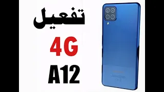 تفعيل 4G يمن موبايل لجهاز سامسونج Unlock 4G on Samsung A12 for Yemen Mobile | A12