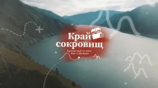 Енисейск — Край сокровищ. Выпуск №2