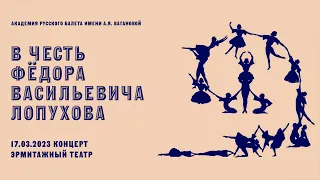 В честь Фёдора Васильевича Лопухова. 17.03.2023