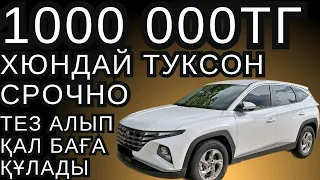 ШОК ЕНДІ ХЬЮНДАЙ ТУКСОНДАРДЫ 1.000.000-ҒА АЛУҒА БОЛАДЫ🤯