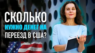 СКОЛЬКО СТОИТ ПЕРЕЕХАТЬ В США? Переезд в США. Сколько нужно денег для переезда в Америку?