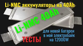 Тест Li-NMC аккумуляторов 40Ач, для новой батареи моего электробайка - 100.8В 40Ач