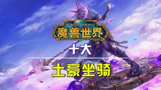 盘点：魔兽世界10大土豪坐骑！看看你有几个？