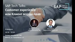 SAP Tech Talks: Customer experience или Клиент всегда прав - Павел Бельский и Константин Семёнов