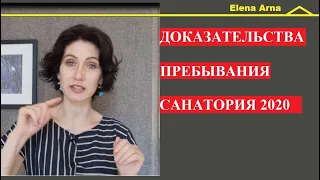 Санатория. Приехали автобусом, как доказать? 225