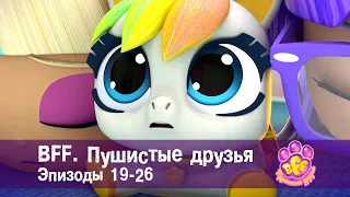 BFF. Пушистые друзья 🐾. Эпизоды 19-26 - Мультфильм для девочек - Сборник