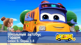 Школьный автобус🚌 Гордон. Сезон 5. Эпизоды 5-8 - Мультфильм - Сборник