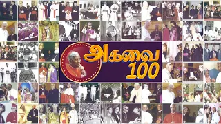 கர்தினால்  சைமன் லூர்துசாமி பிறந்த நூற்றாண்டு விழா சிறப்பு நிகழ்சசி - 1924 - 2024 | Madha TV