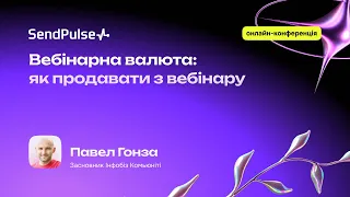 Вебінарна валюта: як продавати з вебінару