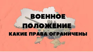 ВОЕННОЕ ПОЛОЖЕНИЕ В УКРАИНЕ 2022 * КАКИЕ ПРАВА ОГРАНИЧЕНЫ * Ответы на вопросы