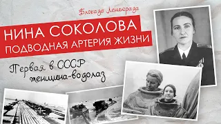 Нина Соколова. Подводная артерия жизни