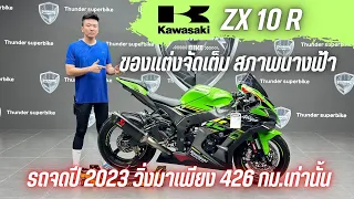 💥2ล้อรีวิว💥KAWASAKI ZX10R จดปี 2023 รถวิ่ง 426 กม.แท้ สภาพป้ายแดง พร้อมซิ่ง ราคาเพียง 479,000 บาท.