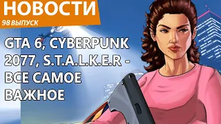 GTA 6, Cyberpunk 2077, Слово Пацана. Кровь на асфальте, S.T.A.L.K.E.R. Итоги недели. Новости