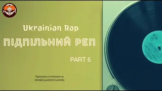Український Реп в машину І Ukrainian Rap part. 6