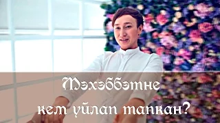 Руслан Трапезников - мэхэбэтне кем уйлап тапкан, (lyric video) Татарские песни 2015,2016