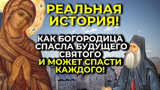 Реальная история! Как Богородица  спасла будущего святого и может спасти каждого!