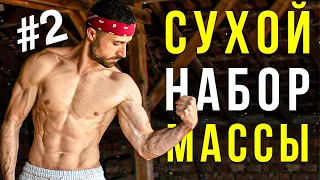 ❗️Питание для набора сухой мышечной массы!(#2)🦍