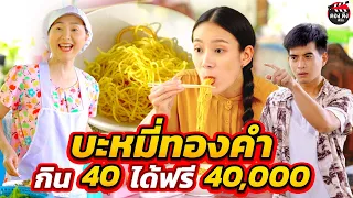 บะหมี่ทองคำ กินแค่ 40 ได้ฟรี 40,000  I หนังสั้น ตองติงฟิล์ม