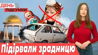 ПІДІРВАЛИ авто колаборантки, тендери для ВІЙСЬКОВИХ на Запоріжжі | День Підсумки 06.03