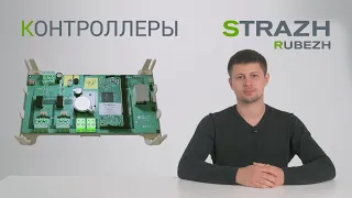 Контроллеры RUBEZH STRAZH: особенности аппаратной части и схемы подключения устройств