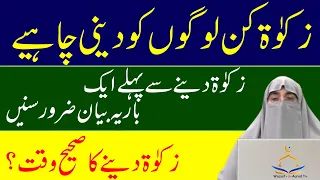 Zakat kin logon ko dena chahiye  | Zakat kin logon ko nahi dena chahiye By Farhat Hashmi