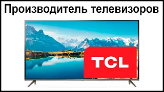 Производитель телевизоров TCL. Где их собирают и производят?