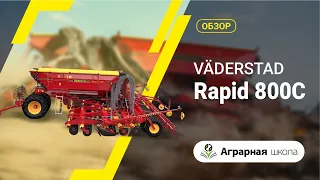 Обзор сеялки Väderstad Rapid 800C