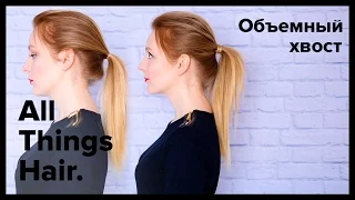 Объёмный хвост за 5 минут: советы и лайфхаки от MakeUpKaty – All Things Hair