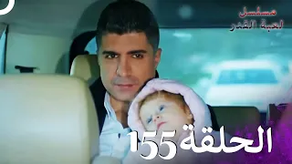 مسلسل لعبة القدر الحلقة 155