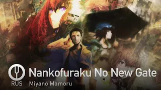 [Steins;Gate на русском] Nankofuraku No New Gate [Onsa Media]