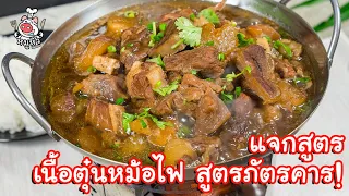 [แจกสูตร] เนื้อตุ๋นยาจีน - สูตรลับของเจ๊หมู