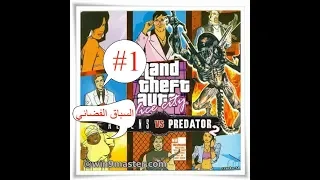 تختيم GTA Victy City Aliens VS Predator 2 المهمة الاولي السباق الفضائي