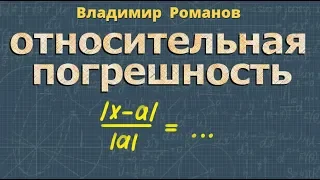 ОТНОСИТЕЛЬНАЯ ПОГРЕШНОСТЬ формула 8 класс