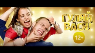 Гуляй, Вася! (2017) Трейлер HD