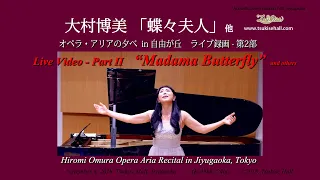 大村博美「蝶々夫人」他  Hiromi Omura Live -Vol2- "Madama Butterfly" 4K