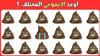 اوجد الايموجي المختلف ✌️ !! اختبر ذكائك🧠 !! اوجد الشكل المختلف ! الغاز للاذكياء !! الغاز صعبه جدا😍