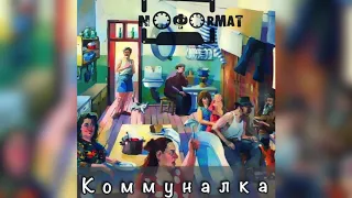 NOFORMAT - Коммуналка (music 2020) Песня про коммунальную квартиру