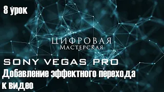 Добавление эффектного перехода к видео в Sony Vegas