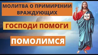 Молитвы о примирении враждующих пред иконой Господа Бога. МОЛИМСЯ ВСЕМ МИРОМ ЗА МИР НА ЗЕМЛЕ