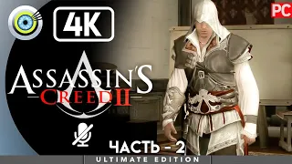 Assassin's Creed 2 | 100% Прохождение [4K] Без комментариев — #2 [Козырь в рукаве] | #BLACKRINSLER