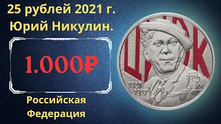 Реальная цена монеты 25 рублей 2021 года. Творчество Юрия Никулина. Цветная. Российская Федерация.