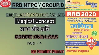 Profit and Loss | लाभ तथा हानि | Youth Competition Times | Railway NTPC| Group "D" | Part-4 |