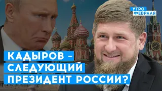 Кадыров после Путина: кто будет следующим президентом России