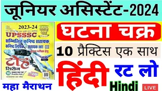 Upsssc Junior Assistant 2024 घटना चक्र टोह सीरीज हिंदी जूनियर असिस्टेंट 2024 junior Assistant Hindi