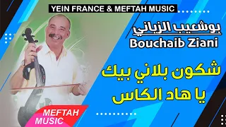 Bouchaib Ziani - Chkoun Blani Belkass | 2021 | بوشعيب الزياني - شكون بلاني بالكاس