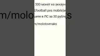 кому нужны 300 монет на аккаунт с андроида, ( Efootball pes mobile)и у вас нет Айфона , пишите в ЛС