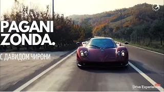 PAGANI ZONDA 650 л.с. РОСКОШЬ И СИЛА   Тест драйвы Давида Чирони