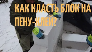 Как класть газобетонный блок на пену-клей?