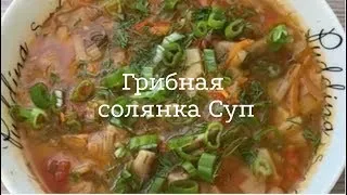 Грибная солянка супчик. Суп из моего детства, очень вкусный !!!