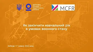 Закінчення 2021-2022 навчального року в умовах воєнного стану | Олена СВЯТЕНКО | Вебінар